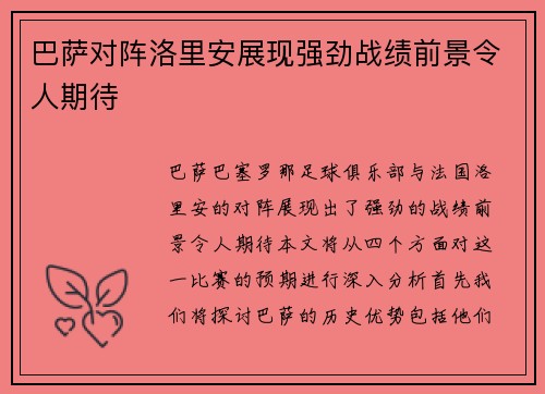 巴萨对阵洛里安展现强劲战绩前景令人期待