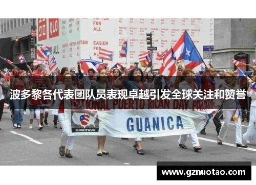 波多黎各代表团队员表现卓越引发全球关注和赞誉