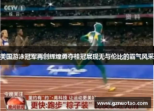 美国游泳冠军再创辉煌勇夺桂冠展现无与伦比的霸气风采