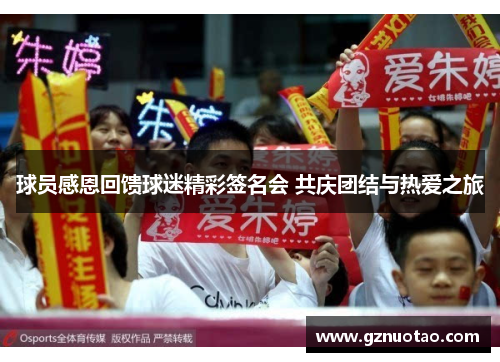 球员感恩回馈球迷精彩签名会 共庆团结与热爱之旅