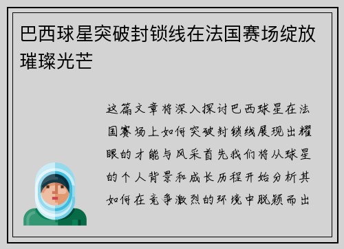 巴西球星突破封锁线在法国赛场绽放璀璨光芒