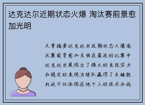达克达尔近期状态火爆 淘汰赛前景愈加光明