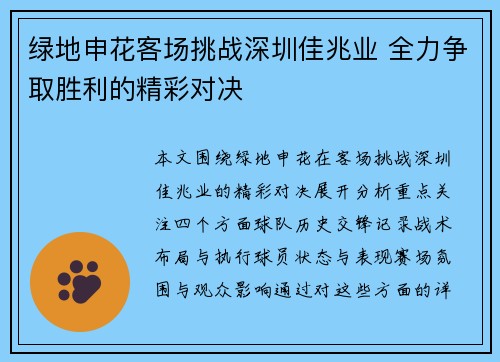 绿地申花客场挑战深圳佳兆业 全力争取胜利的精彩对决