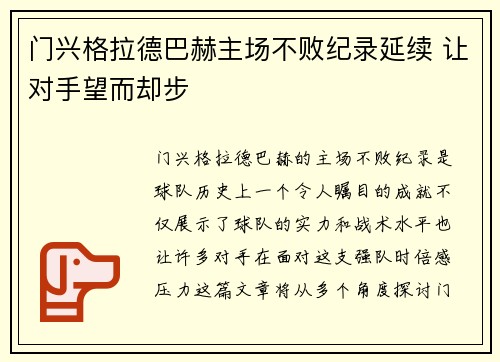 门兴格拉德巴赫主场不败纪录延续 让对手望而却步