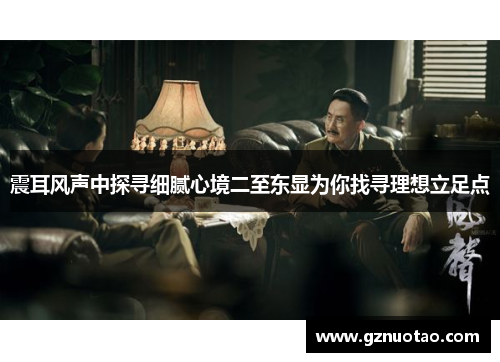 震耳风声中探寻细腻心境二至东显为你找寻理想立足点