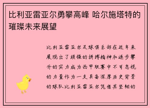 比利亚雷亚尔勇攀高峰 哈尔施塔特的璀璨未来展望