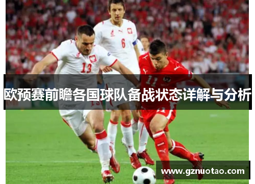 欧预赛前瞻各国球队备战状态详解与分析