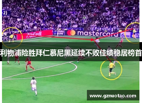 利物浦险胜拜仁慕尼黑延续不败佳绩稳居榜首