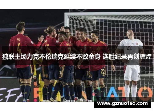 独联主场力克不伦瑞克延续不败金身 连胜纪录再创辉煌
