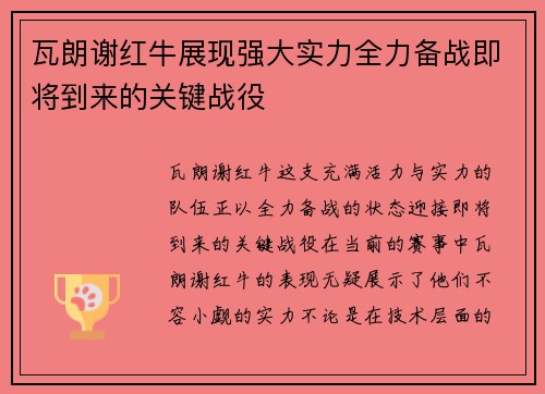 瓦朗谢红牛展现强大实力全力备战即将到来的关键战役
