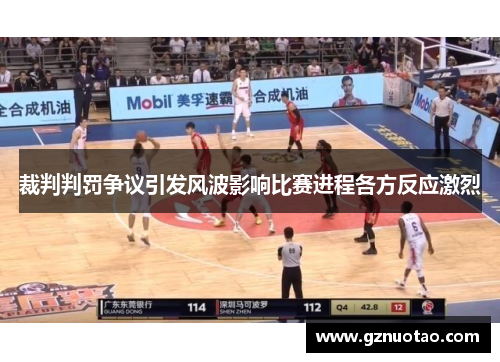 裁判判罚争议引发风波影响比赛进程各方反应激烈