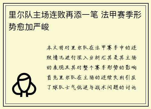 里尔队主场连败再添一笔 法甲赛季形势愈加严峻