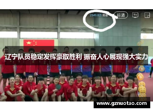 辽宁队员稳定发挥豪取胜利 振奋人心展现强大实力