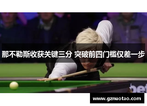 那不勒斯收获关键三分 突破前四门槛仅差一步