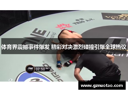 体育界震撼事件爆发 精彩对决激烈碰撞引爆全球热议
