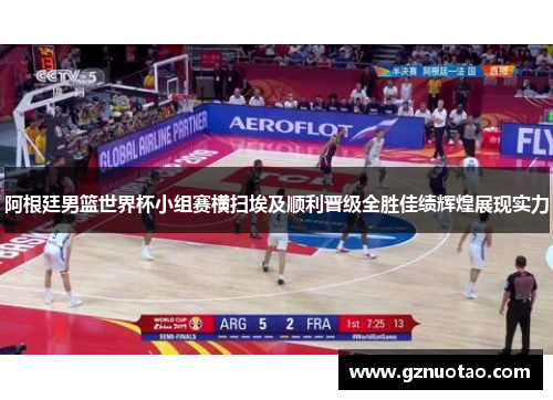 阿根廷男篮世界杯小组赛横扫埃及顺利晋级全胜佳绩辉煌展现实力