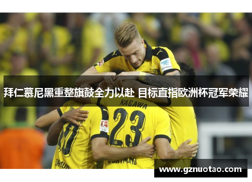 拜仁慕尼黑重整旗鼓全力以赴 目标直指欧洲杯冠军荣耀