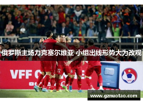 俄罗斯主场力克塞尔维亚 小组出线形势大为改观
