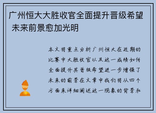 广州恒大大胜收官全面提升晋级希望 未来前景愈加光明