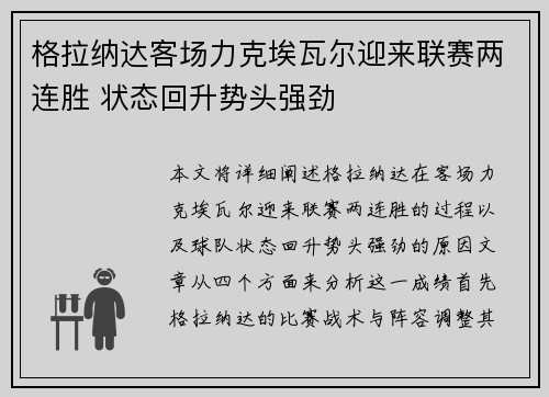 格拉纳达客场力克埃瓦尔迎来联赛两连胜 状态回升势头强劲