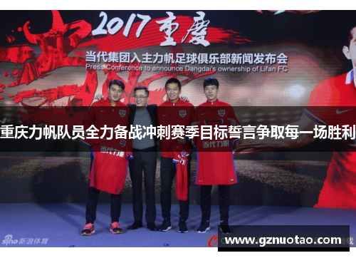 重庆力帆队员全力备战冲刺赛季目标誓言争取每一场胜利