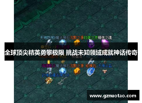 全球顶尖精英勇攀极限 挑战未知领域成就神话传奇