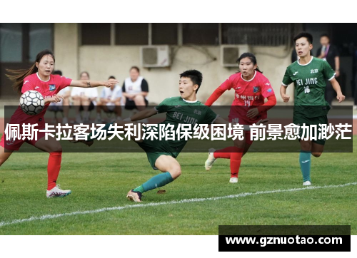 佩斯卡拉客场失利深陷保级困境 前景愈加渺茫