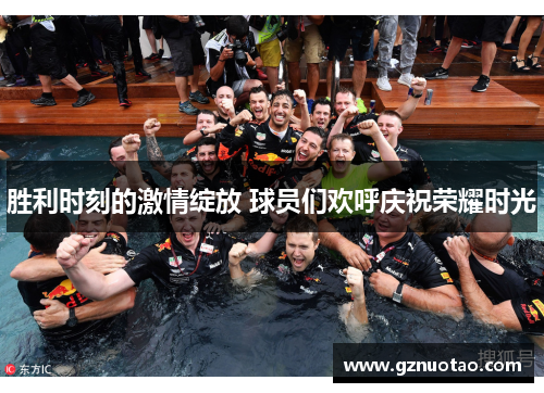 胜利时刻的激情绽放 球员们欢呼庆祝荣耀时光