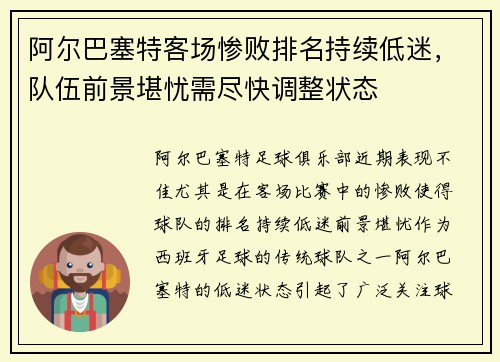 阿尔巴塞特客场惨败排名持续低迷，队伍前景堪忧需尽快调整状态