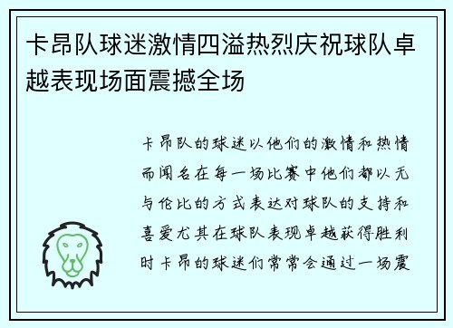 卡昂队球迷激情四溢热烈庆祝球队卓越表现场面震撼全场