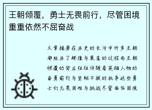 王朝倾覆，勇士无畏前行，尽管困境重重依然不屈奋战