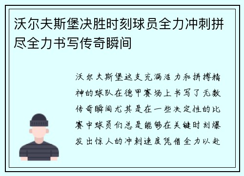 沃尔夫斯堡决胜时刻球员全力冲刺拼尽全力书写传奇瞬间