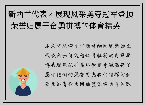 新西兰代表团展现风采勇夺冠军登顶 荣誉归属于奋勇拼搏的体育精英