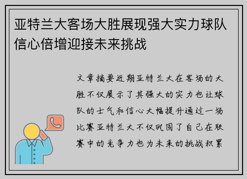 亚特兰大客场大胜展现强大实力球队信心倍增迎接未来挑战