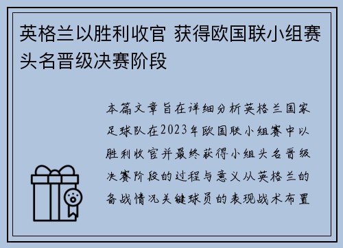 英格兰以胜利收官 获得欧国联小组赛头名晋级决赛阶段