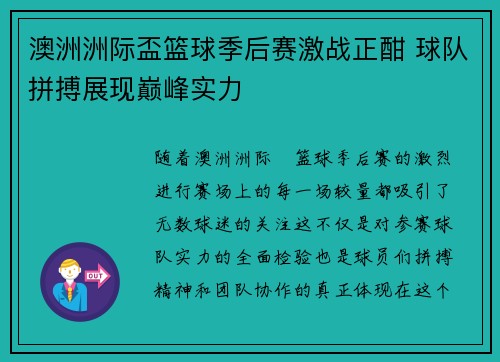 澳洲洲际盃篮球季后赛激战正酣 球队拼搏展现巅峰实力
