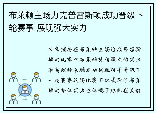 布莱顿主场力克普雷斯顿成功晋级下轮赛事 展现强大实力
