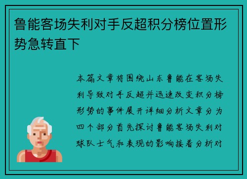 鲁能客场失利对手反超积分榜位置形势急转直下