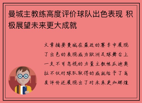 曼城主教练高度评价球队出色表现 积极展望未来更大成就