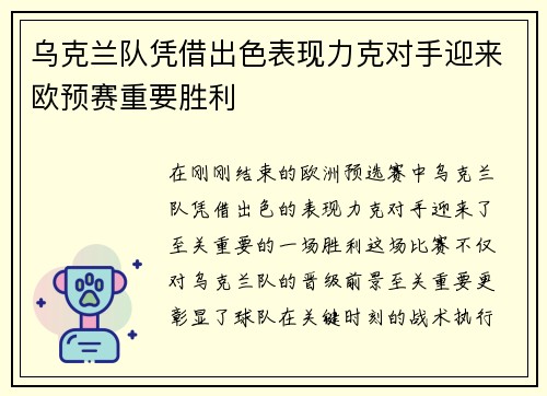 乌克兰队凭借出色表现力克对手迎来欧预赛重要胜利
