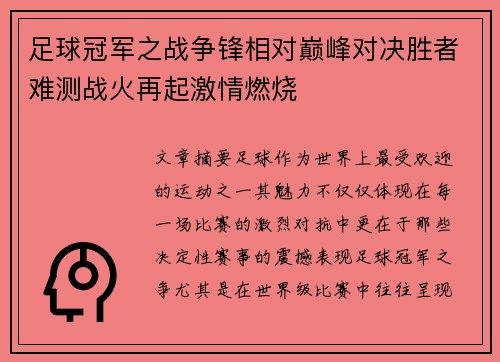 足球冠军之战争锋相对巅峰对决胜者难测战火再起激情燃烧