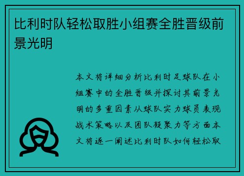 比利时队轻松取胜小组赛全胜晋级前景光明