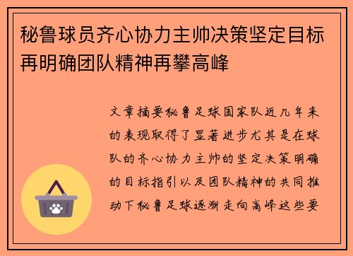 秘鲁球员齐心协力主帅决策坚定目标再明确团队精神再攀高峰