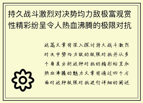 持久战斗激烈对决势均力敌极富观赏性精彩纷呈令人热血沸腾的极限对抗