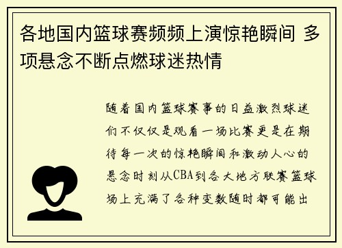 各地国内篮球赛频频上演惊艳瞬间 多项悬念不断点燃球迷热情