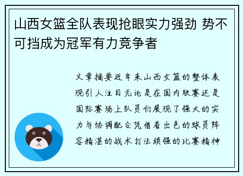 山西女篮全队表现抢眼实力强劲 势不可挡成为冠军有力竞争者