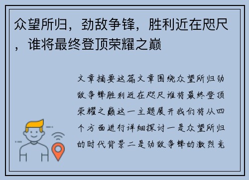 众望所归，劲敌争锋，胜利近在咫尺，谁将最终登顶荣耀之巅