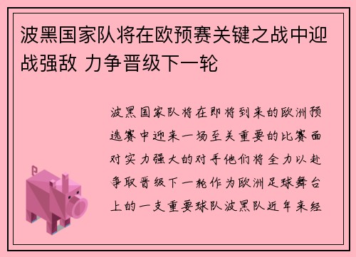 波黑国家队将在欧预赛关键之战中迎战强敌 力争晋级下一轮