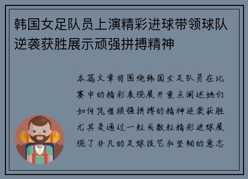 韩国女足队员上演精彩进球带领球队逆袭获胜展示顽强拼搏精神