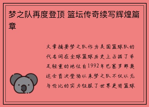梦之队再度登顶 篮坛传奇续写辉煌篇章
